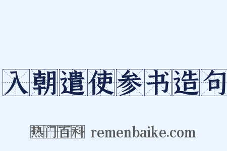 入朝遣使参书造句是什么意思的图片